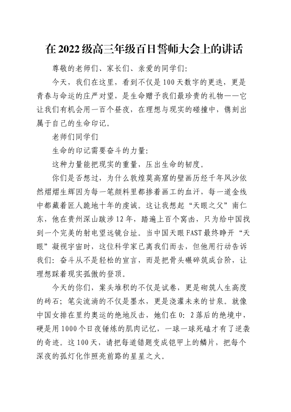 在2022级高三年级百日誓师大会上的讲话_第1页