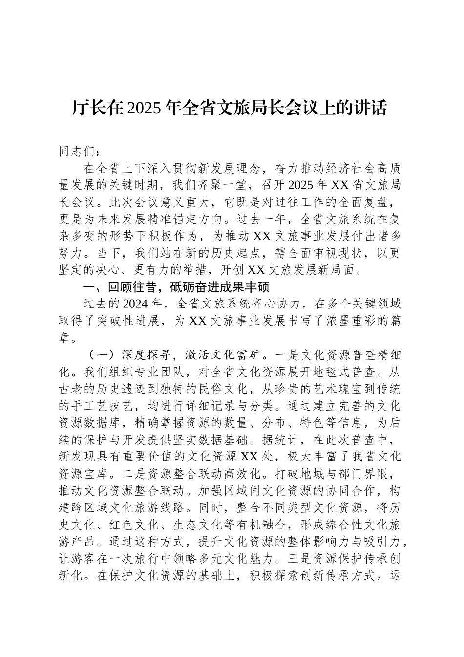 厅长在2025年全省文旅局长会议上的讲话_第1页