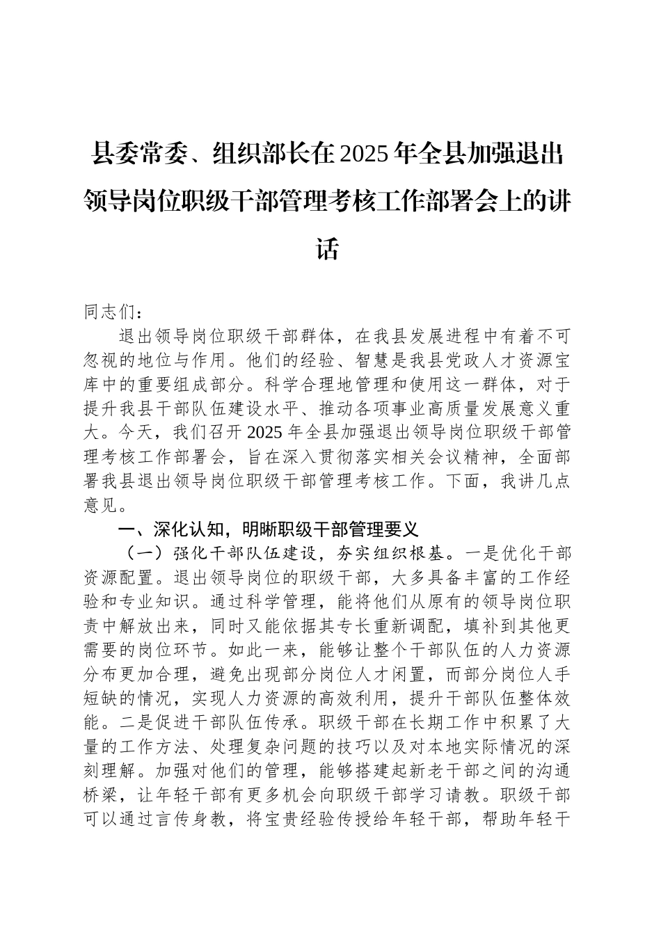县委常委、组织部长在2025年全县加强退出领导岗位职级干部管理考核工作部署会上的讲话_第1页