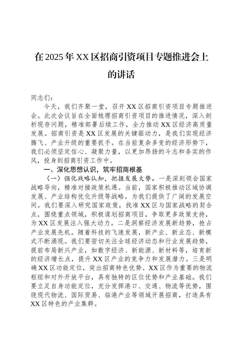 在2025年XX区招商引资项目专题推进会上的讲话_第1页