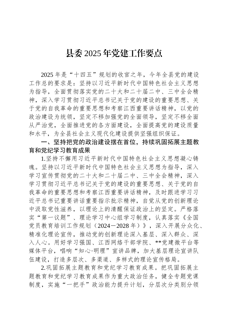 县委2025年党建工作要点_第1页