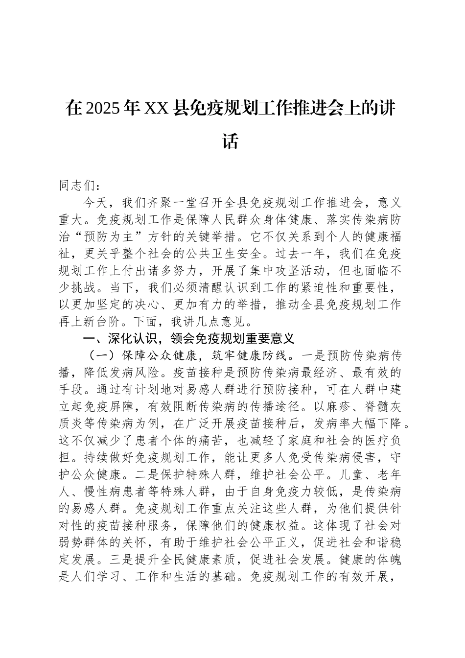 在2025年XX县免疫规划工作推进会上的讲话_第1页