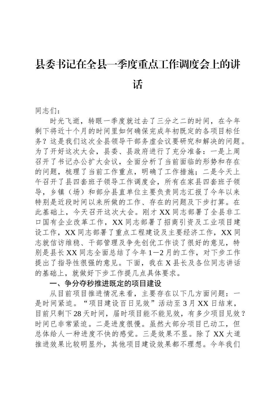 县委书记在全县一季度重点工作调度会上的讲话_第1页