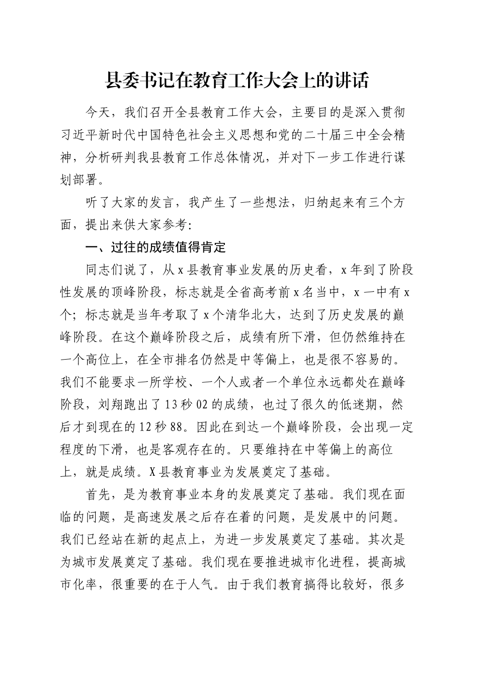 县委书记在教育工作大会上的讲话_第1页