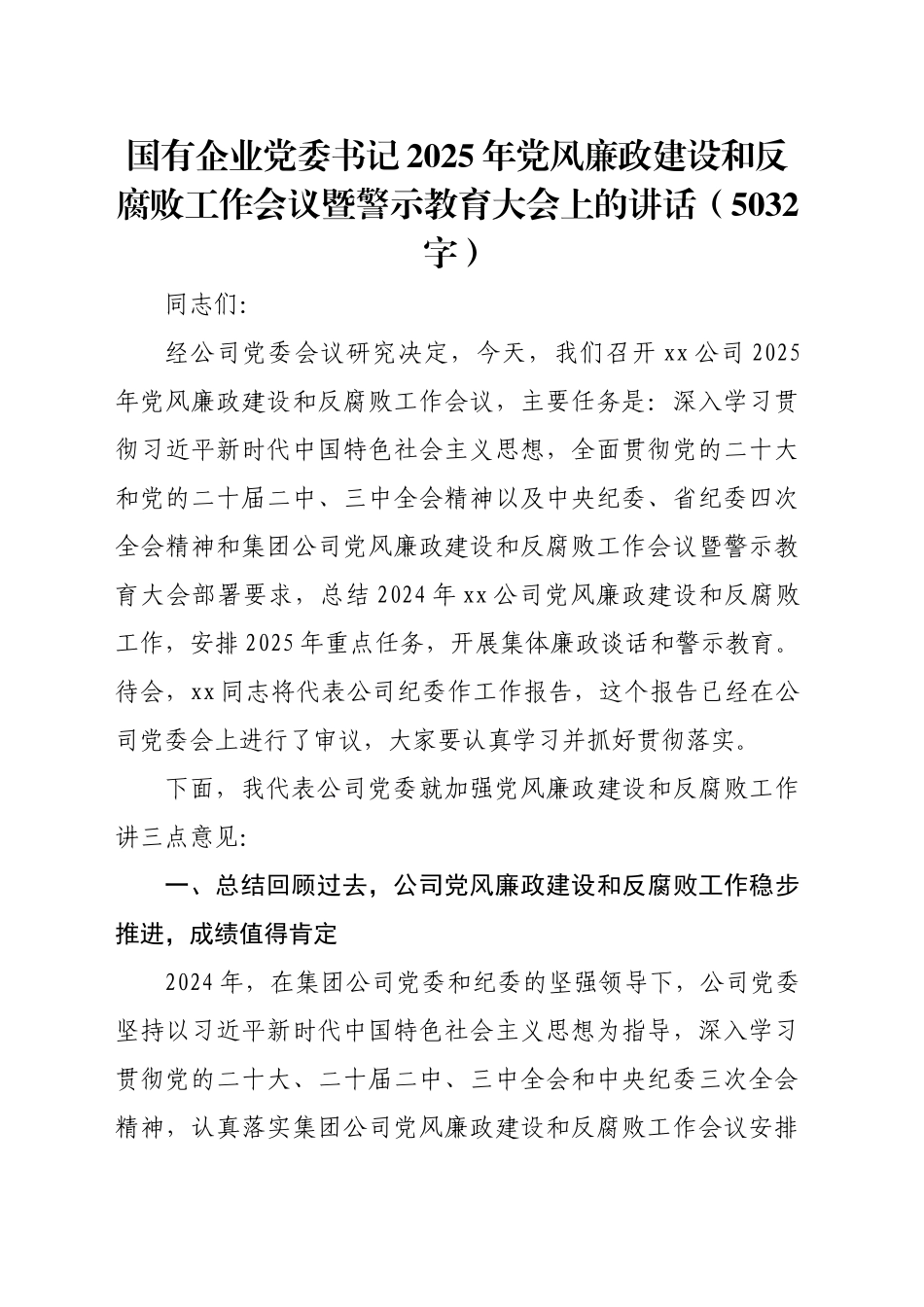 国企党委书记2025年党风廉政建设和反腐败工作会议暨警示教育大会上的讲话_第1页