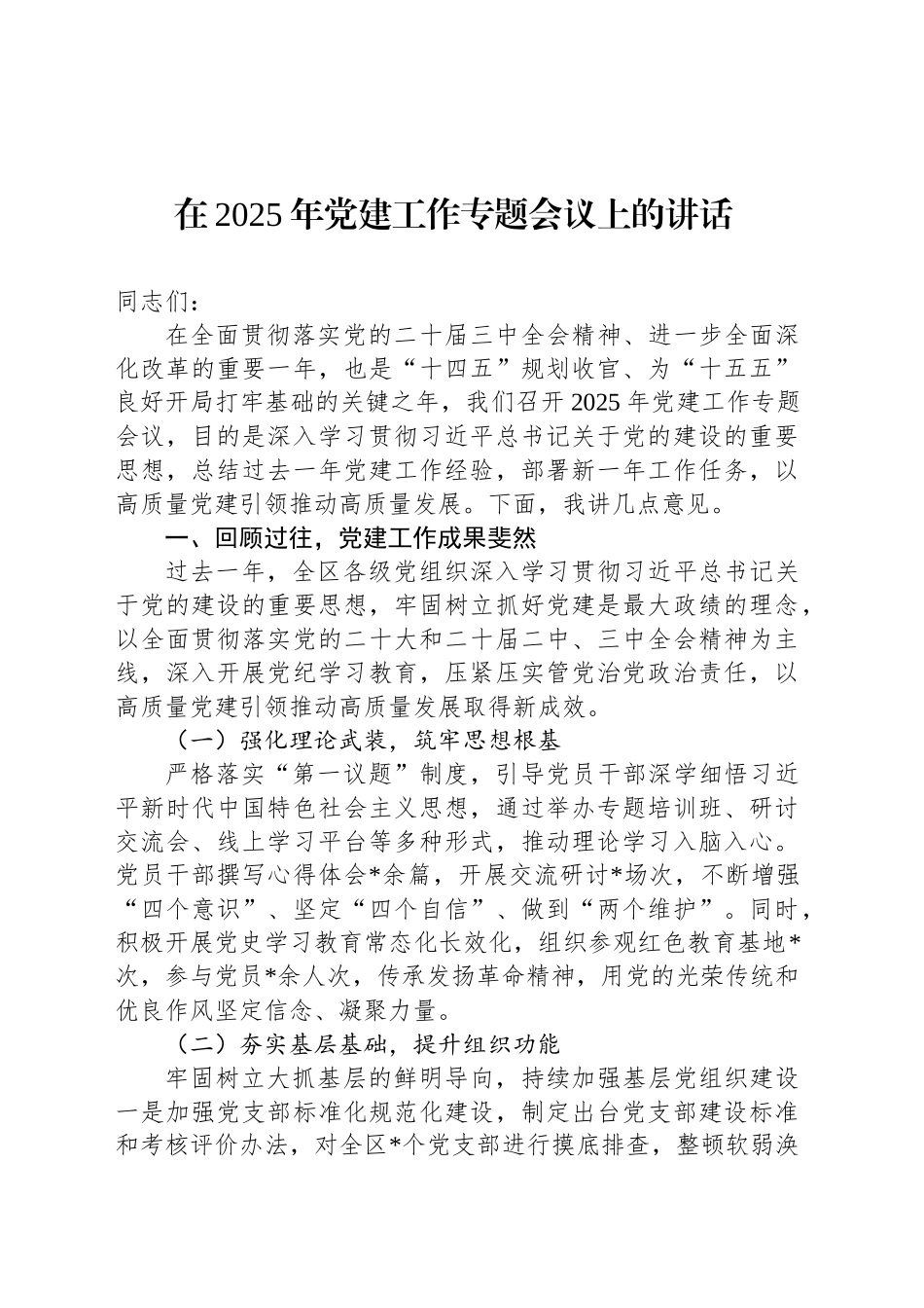 在2025年党建工作专题会议上的讲话_第1页