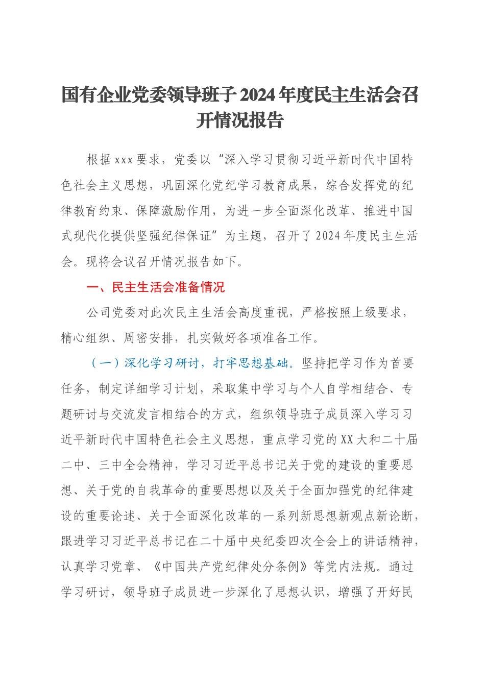 国有企业党委领导班子2024年度民主生活会召开情况报告_第1页