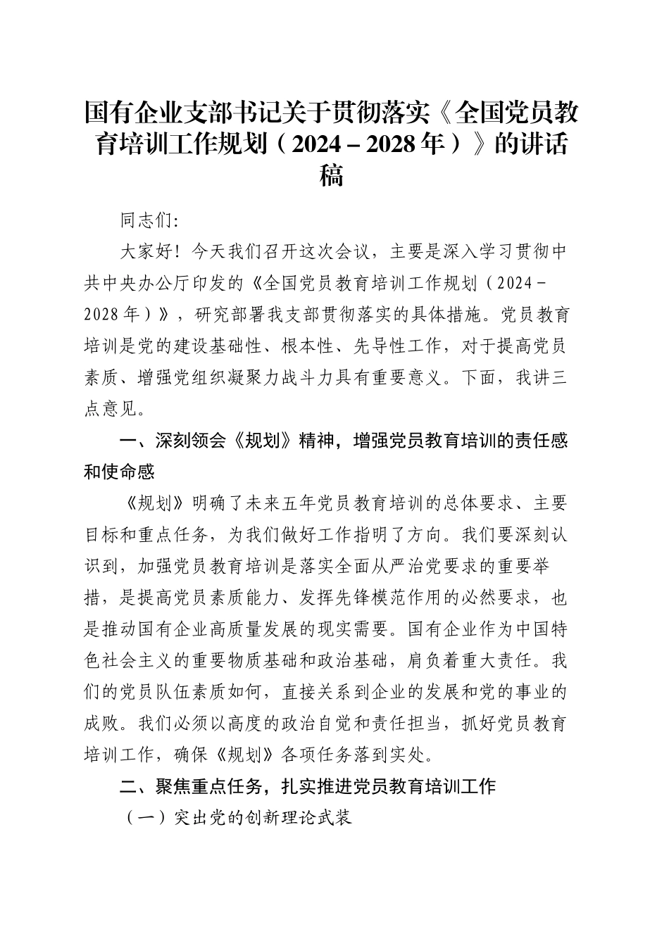 国有企业支部书记关于贯彻落实《全国党员教育培训工作规划（2024－2028年）》的讲话稿_第1页