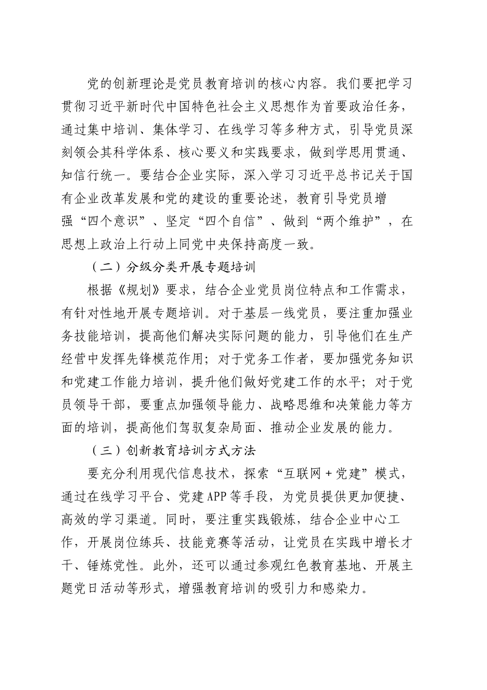 国有企业支部书记关于贯彻落实《全国党员教育培训工作规划（2024－2028年）》的讲话稿_第2页