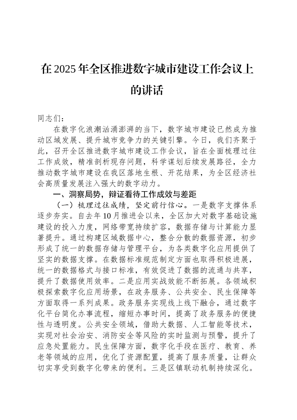 在2025年全区推进数字城市建设工作会议上的讲话_第1页