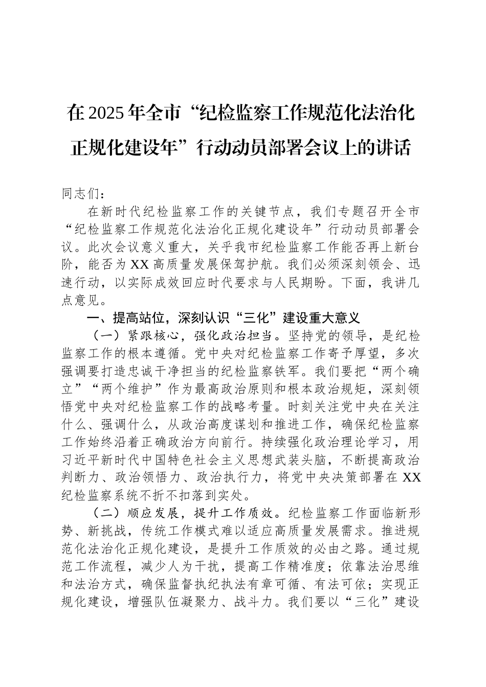 在2025年全市“纪检监察工作规范化法治化正规化建设年”行动动员部署会议上的讲话_第1页