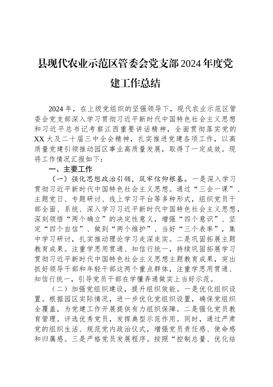 县现代农业示范区管委会党支部2024年度党建工作总结_第1页