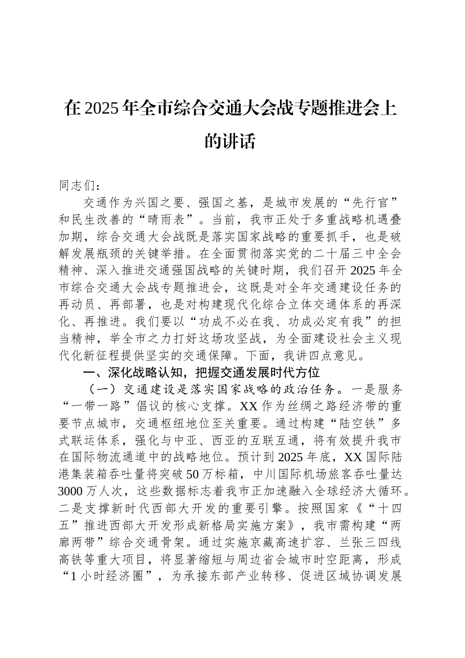 在2025年全市综合交通大会战专题推进会上的讲话_第1页