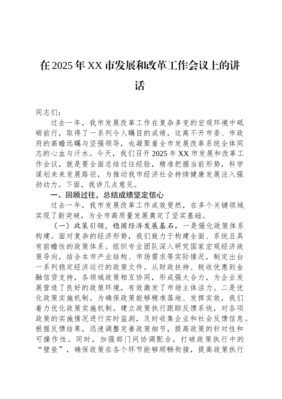 在2025年XX市发展和改革工作会议上的讲话_第1页