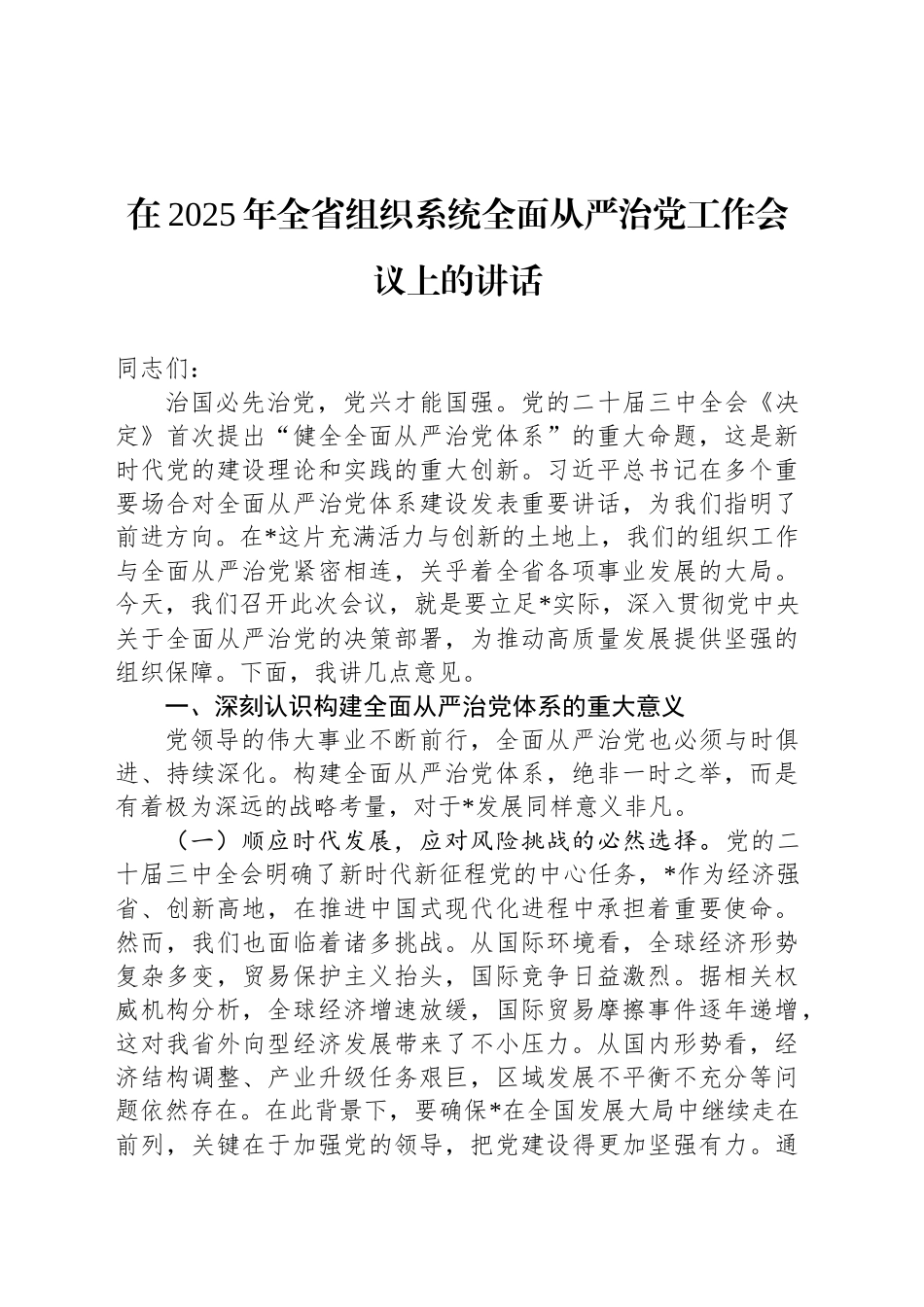 在2025年全省组织系统全面从严治党工作会议上的讲话_第1页