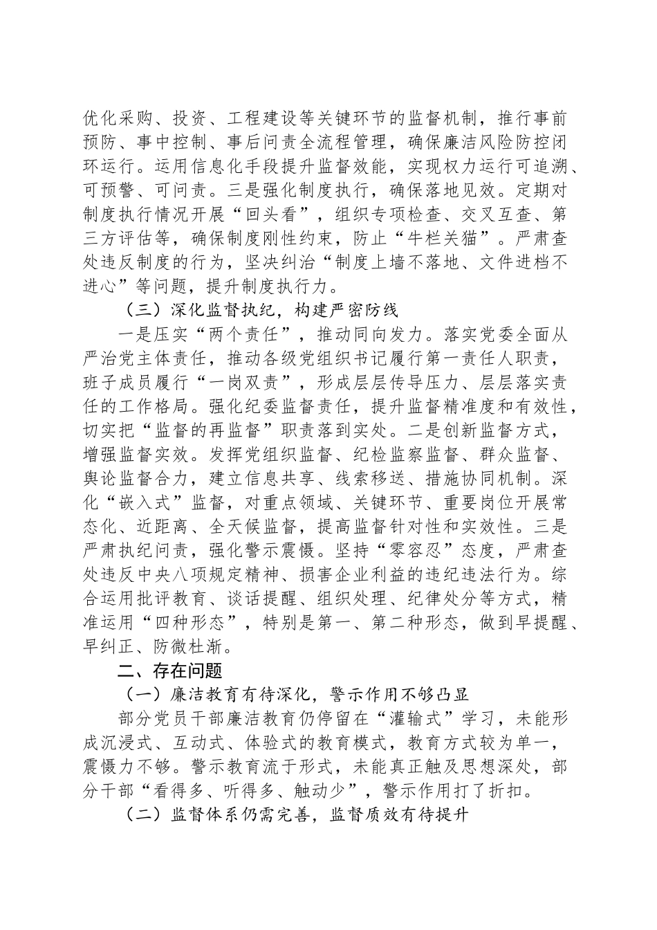 国有企业党风廉政建设形势分析报告_第2页