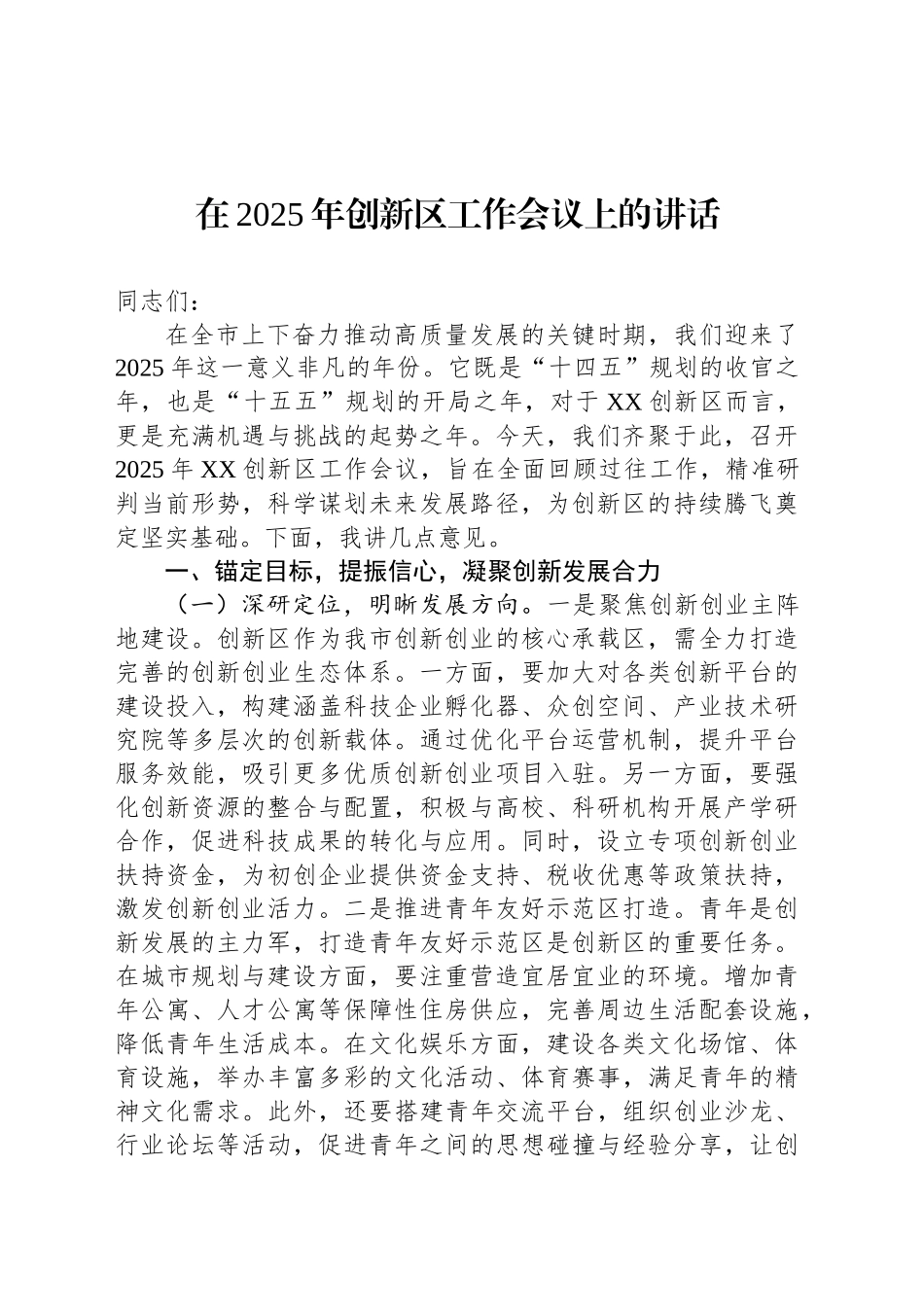 在2025年创新区工作会议上的讲话_第1页
