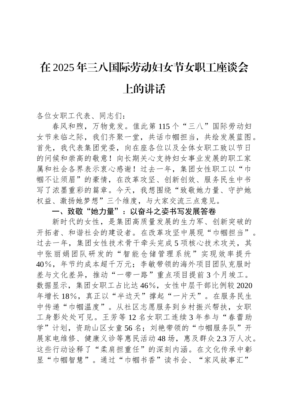 在2025年三八国际劳动妇女节女职工座谈会上的讲话_第1页