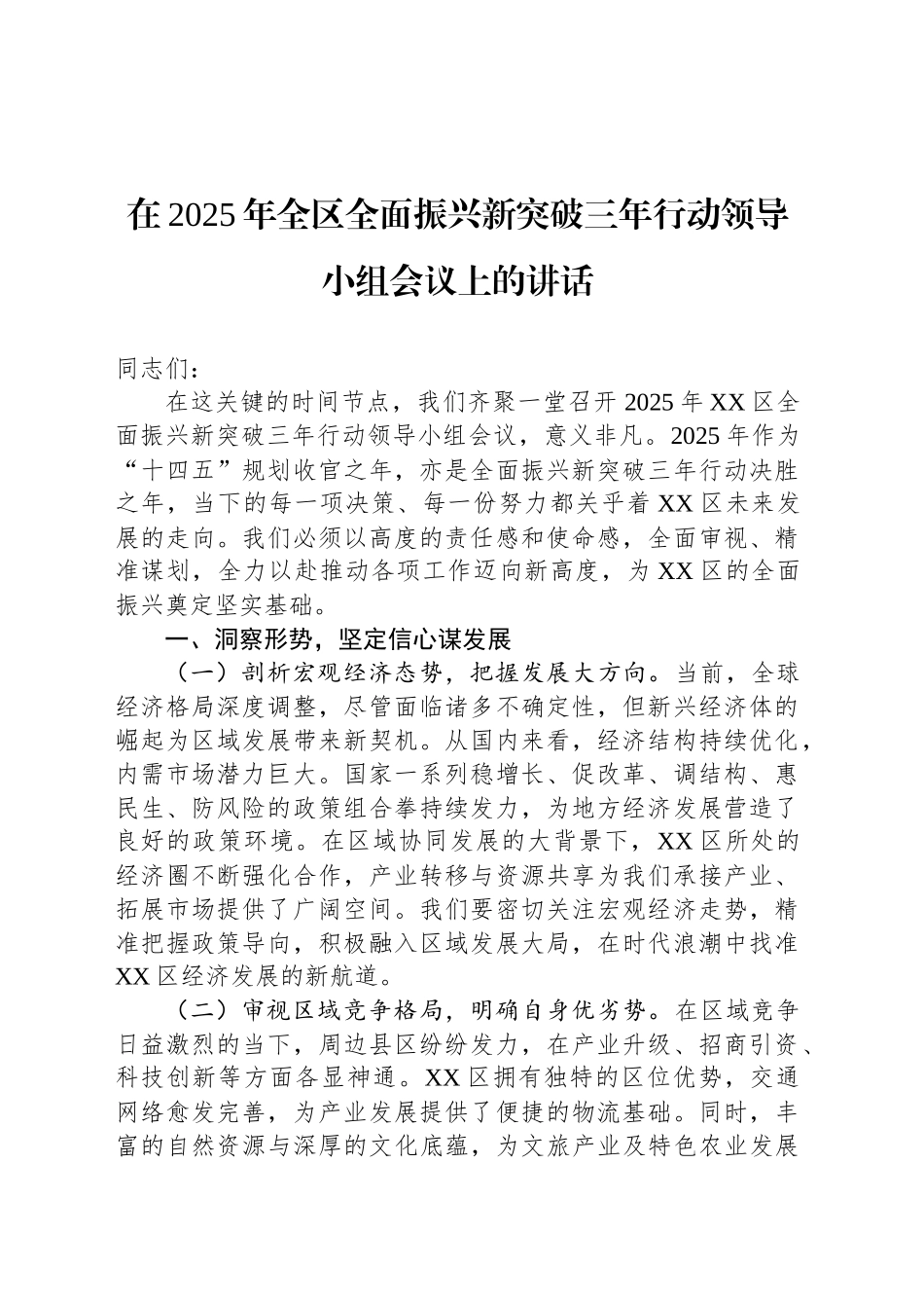 在2025年全区全面振兴新突破三年行动领导小组会议上的讲话_第1页