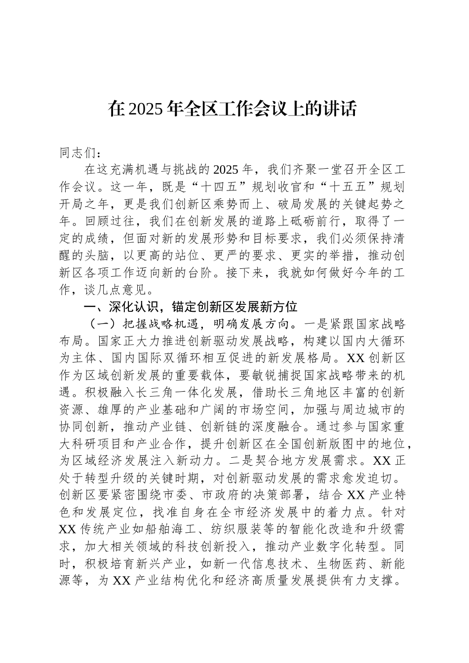 在2025年全区工作会议上的讲话_第1页
