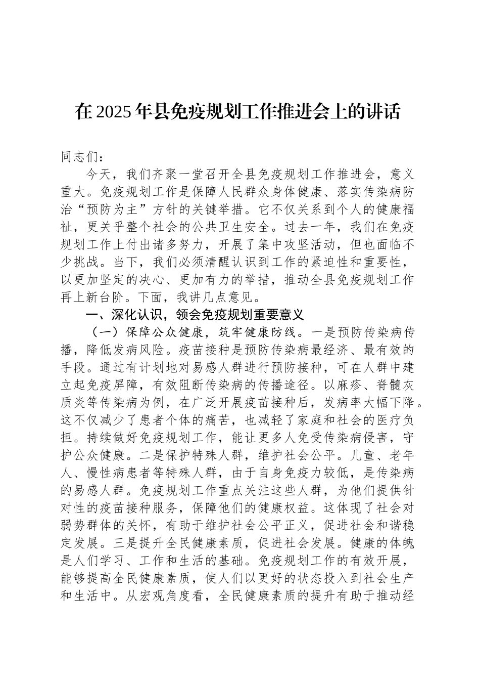在2025年县免疫规划工作推进会上的讲话_第1页