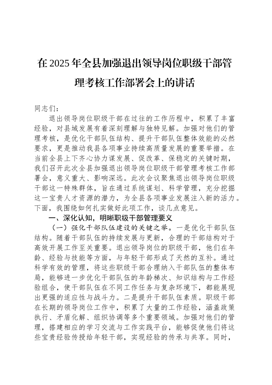 在2025年全县加强退出领导岗位职级干部管理考核工作部署会上的讲话_第1页