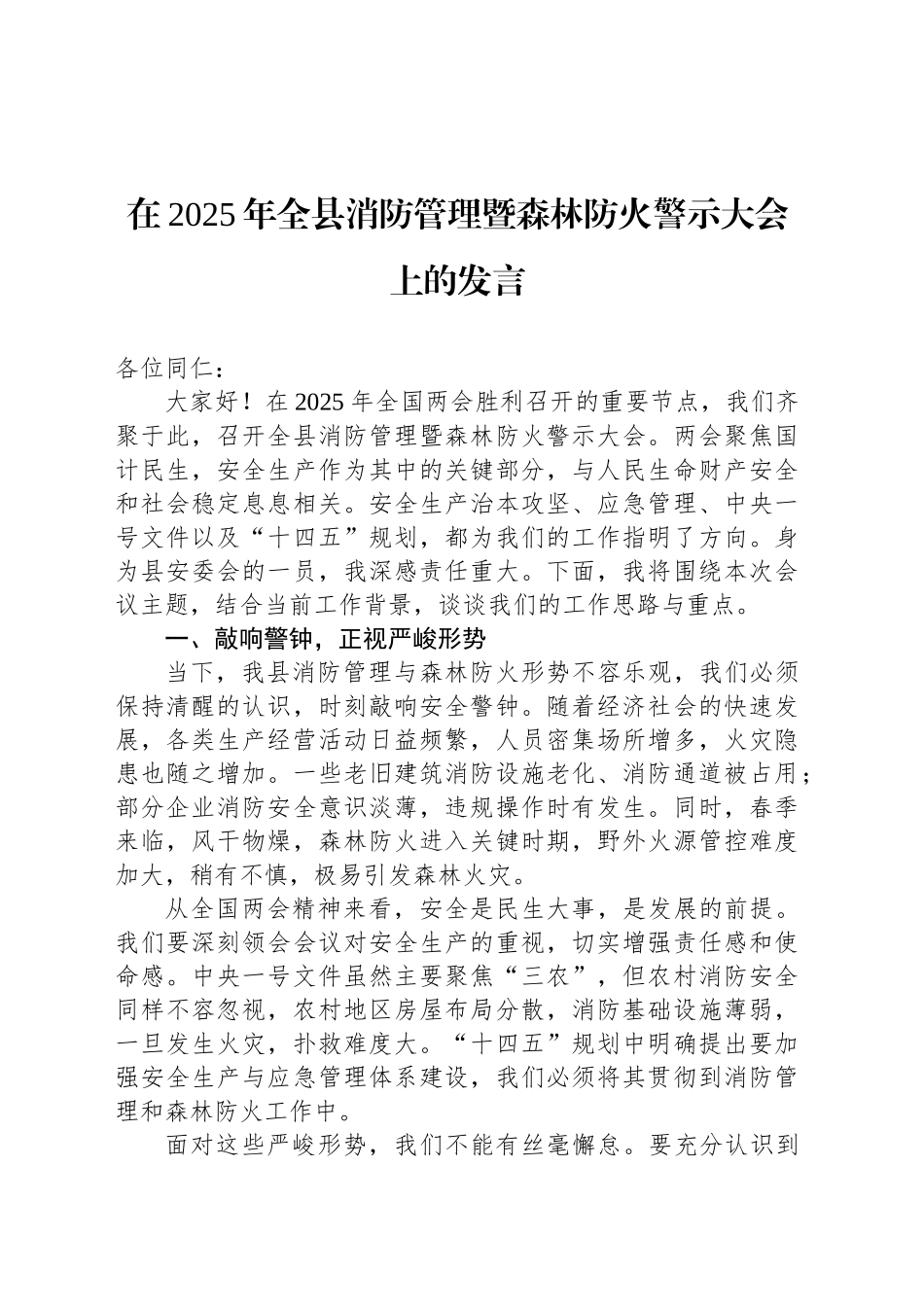 在2025年全县消防管理暨森林防火警示大会上的发言_第1页
