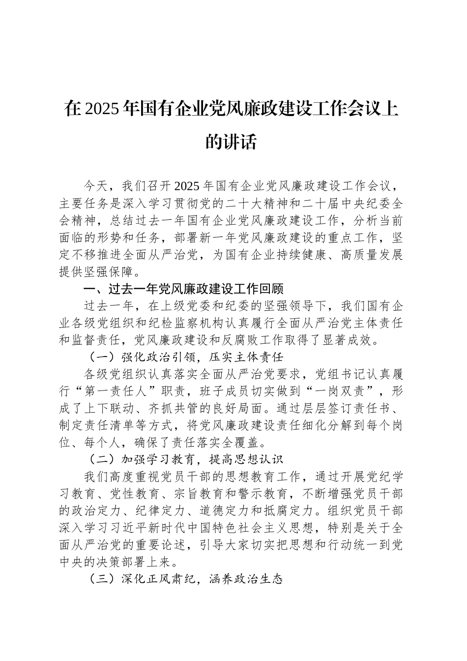 在2025年国有企业党风廉政建设工作会议上的讲话_第1页