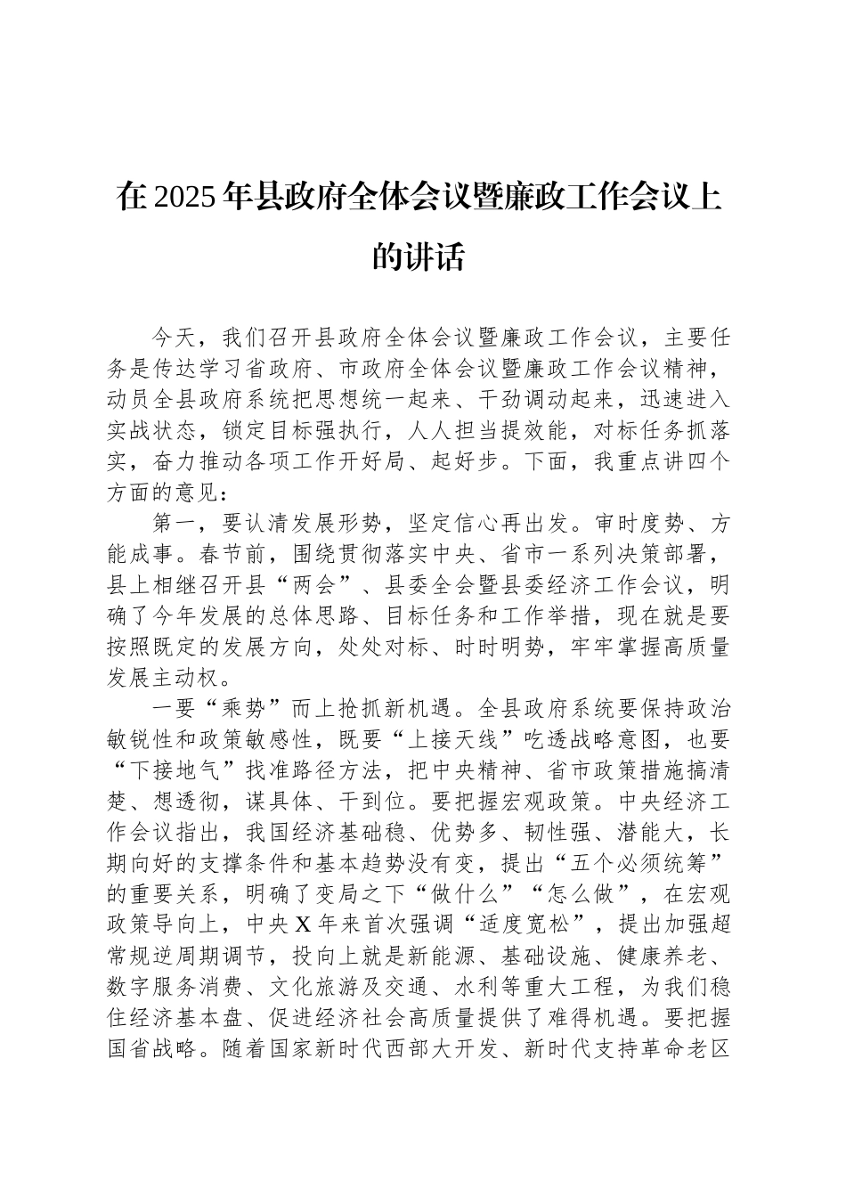 在2025年县政府全体会议暨廉政工作会议上的讲话_第1页