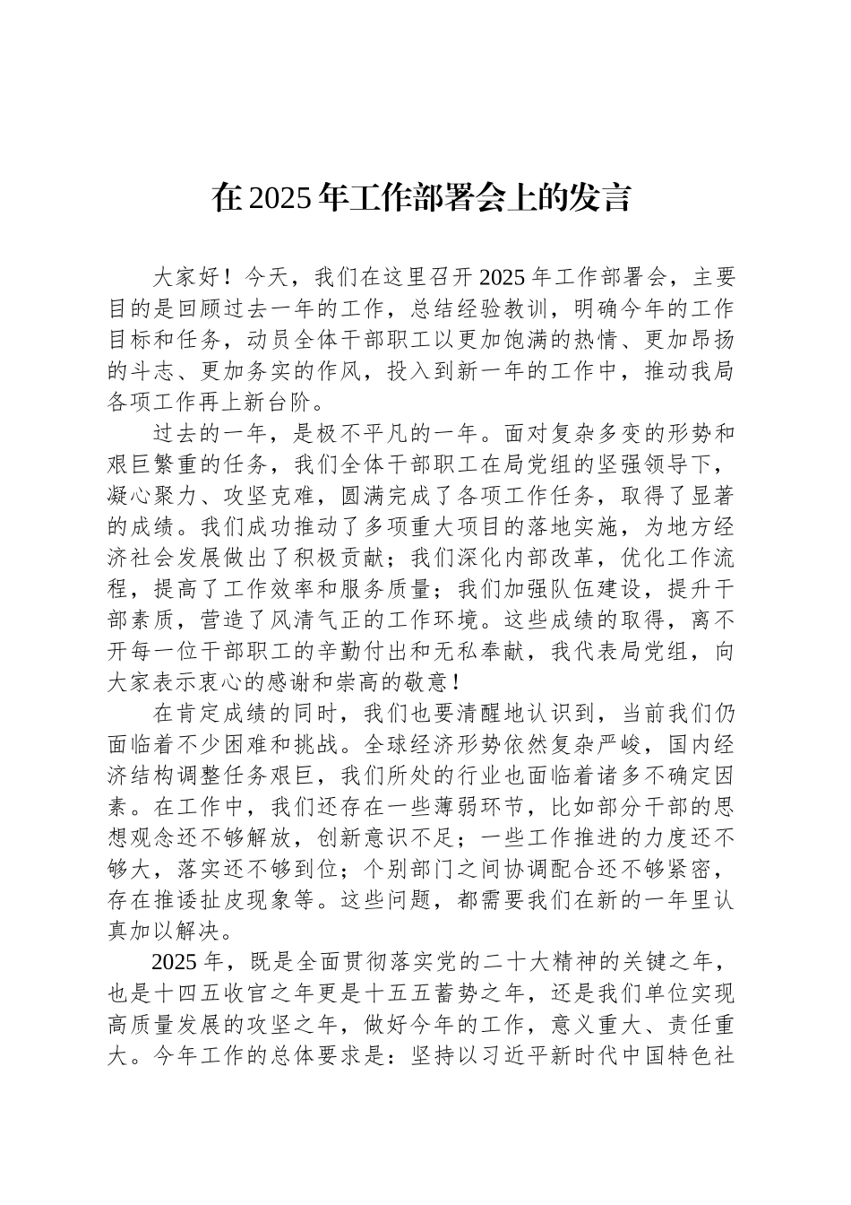 在2025年工作部署会上的发言_第1页