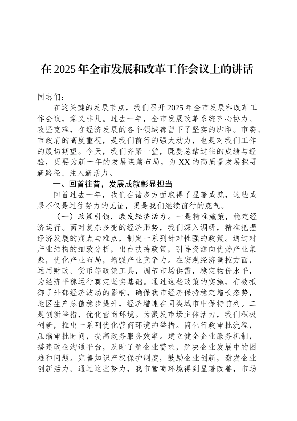 在2025年全市发展和改革工作会议上的讲话_第1页
