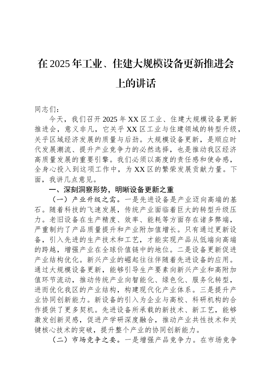 在2025年工业、住建大规模设备更新推进会上的讲话_第1页