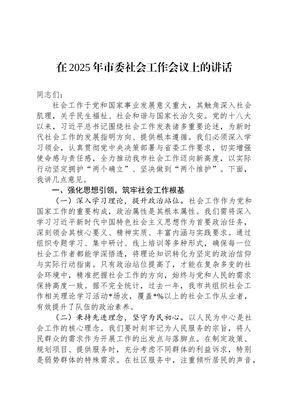 在2025年市委社会工作会议上的讲话_第1页