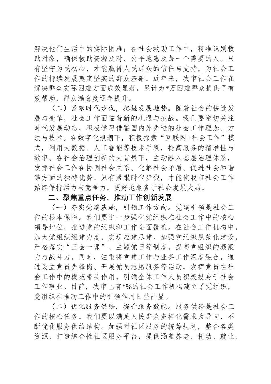 在2025年市委社会工作会议上的讲话_第2页