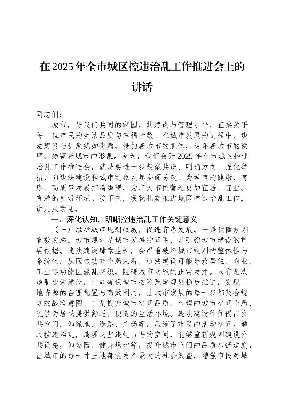 在2025年全市城区控违治乱工作推进会上的讲话_第1页