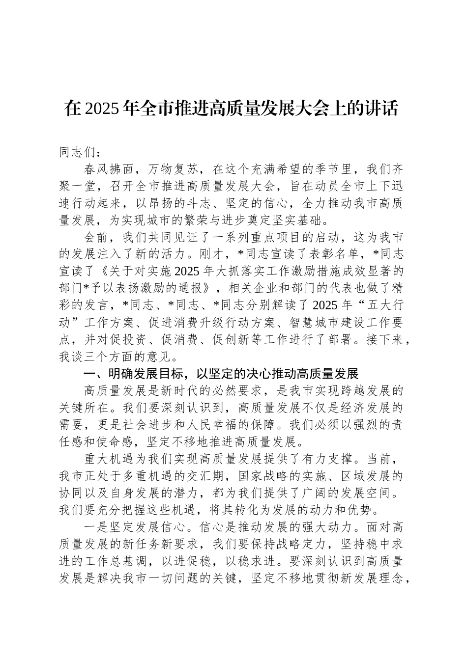 在2025年全市推进高质量发展大会上的讲话_第1页