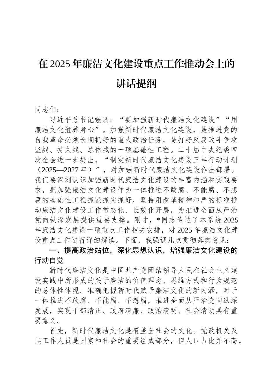 在2025年廉洁文化建设重点工作推动会上的讲话提纲_第1页