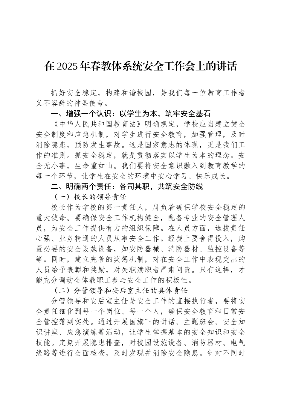在2025年春教体系统安全工作会上的讲话_第1页
