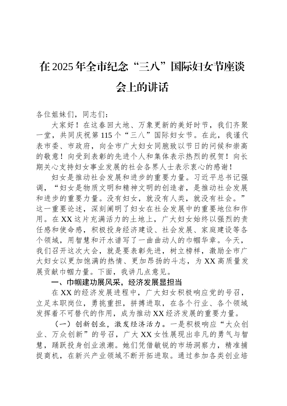 在2025年全市纪念“三八”国际妇女节座谈会上的讲话_第1页