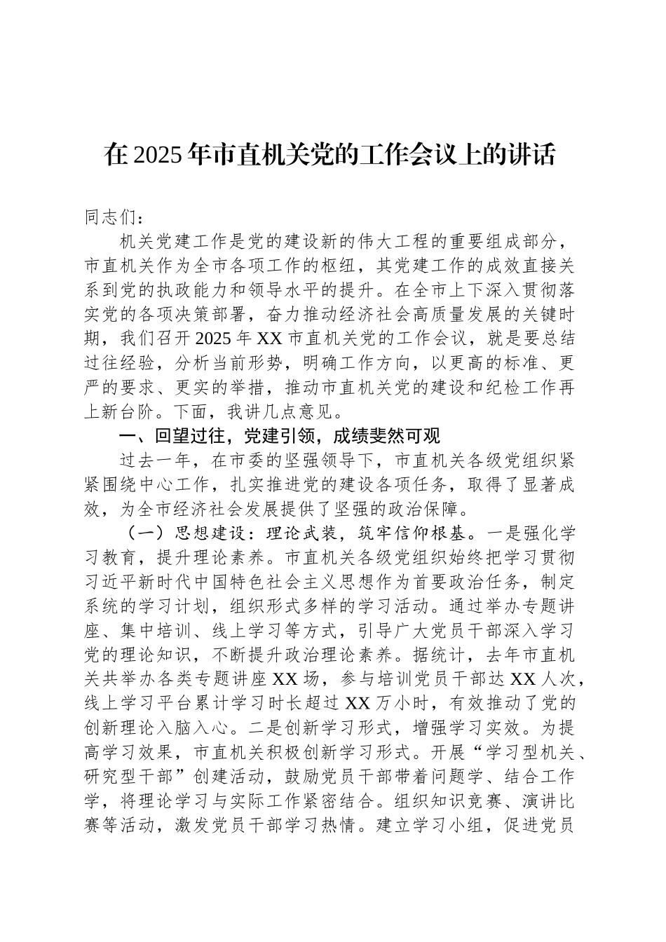 在2025年市直机关党的工作会议上的讲话_第1页