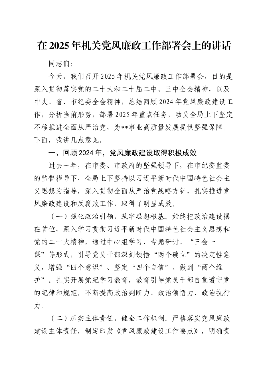 在2025年机关党风廉政工作部署会上的讲话_第1页