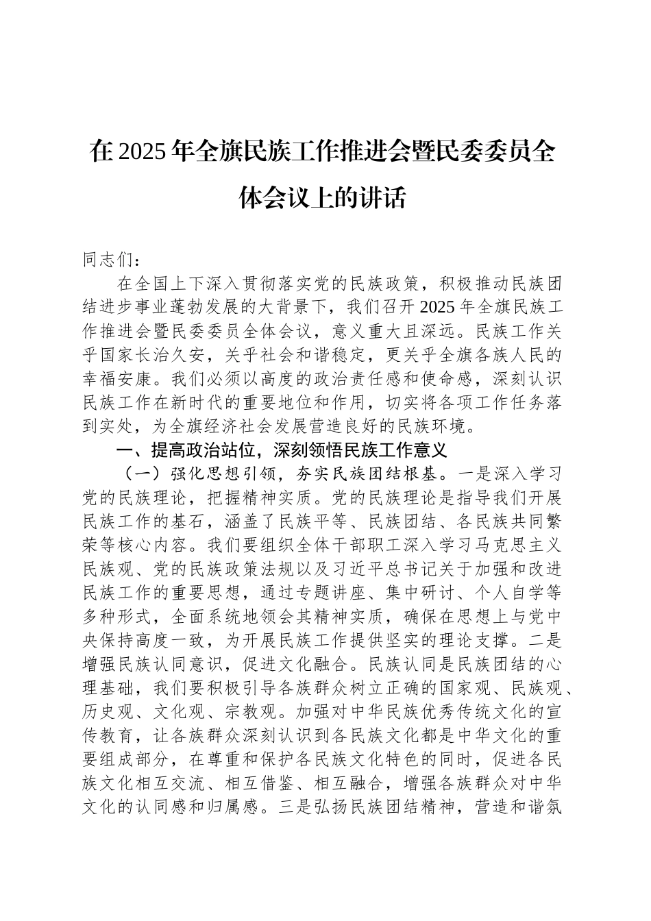 在2025年全旗民族工作推进会暨民委委员全体会议上的讲话_第1页
