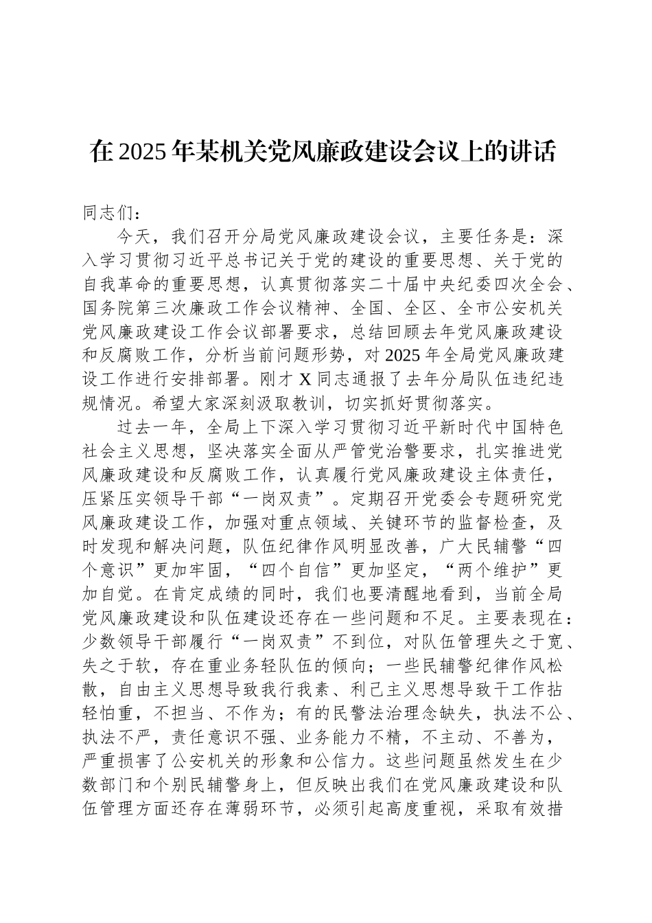 在2025年某机关党风廉政建设会议上的讲话_第1页