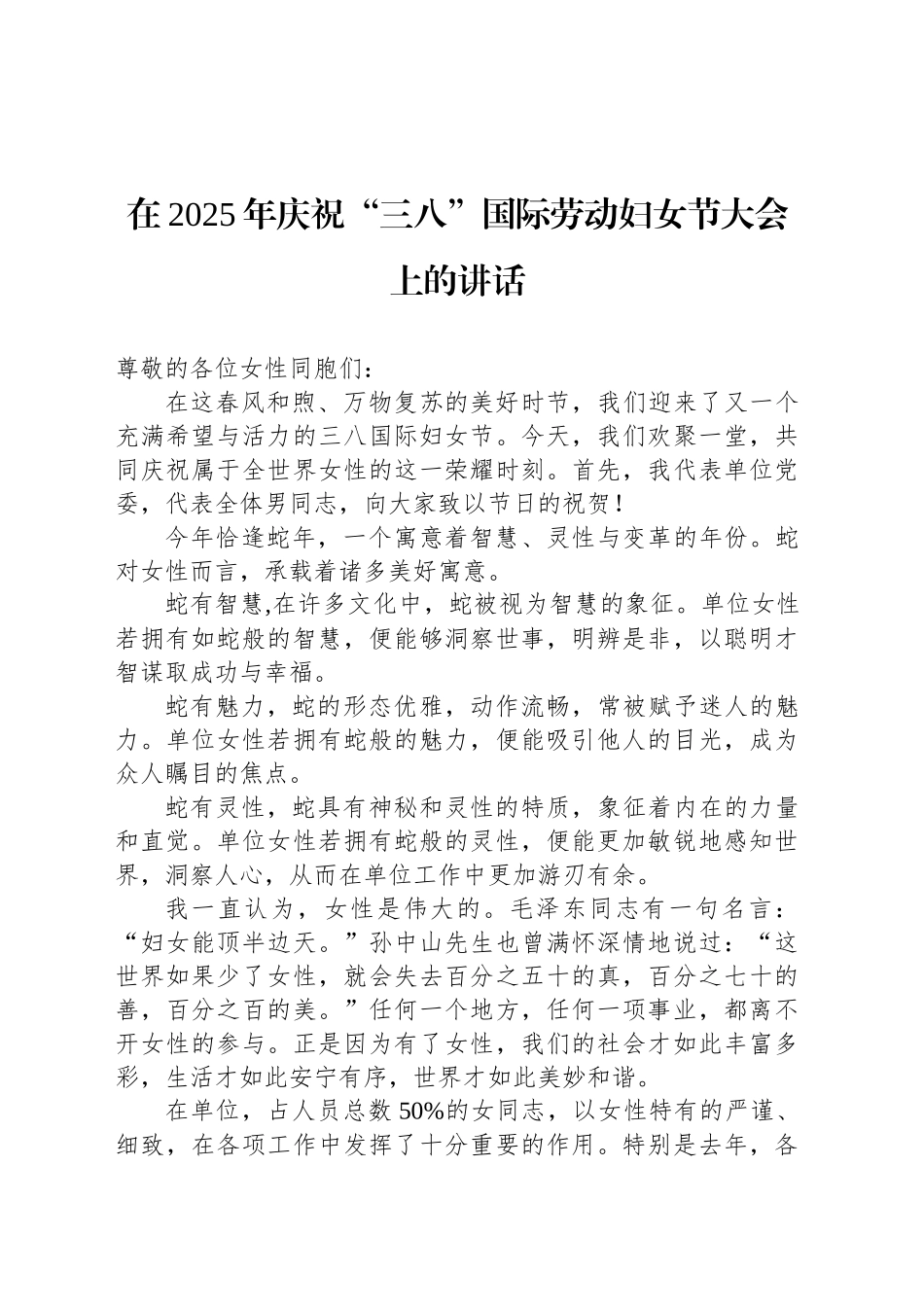 在2025年庆祝“三八”国际劳动妇女节大会上的讲话_第1页