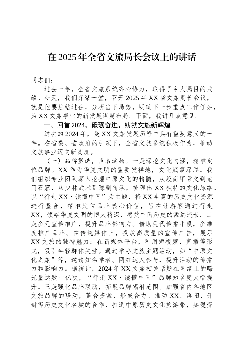 在2025年全省文旅局长会议上的讲话_第1页