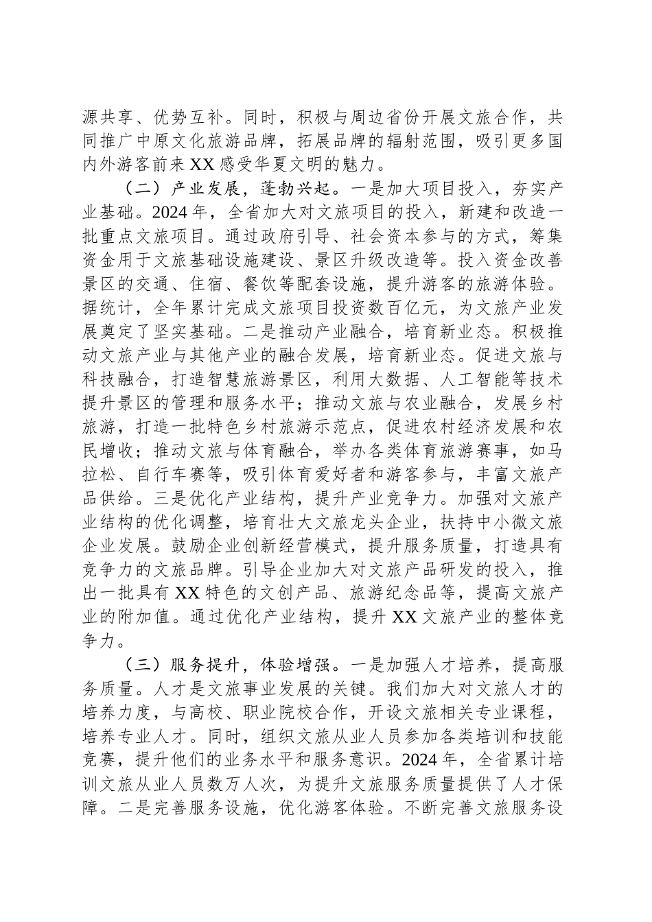 在2025年全省文旅局长会议上的讲话_第2页