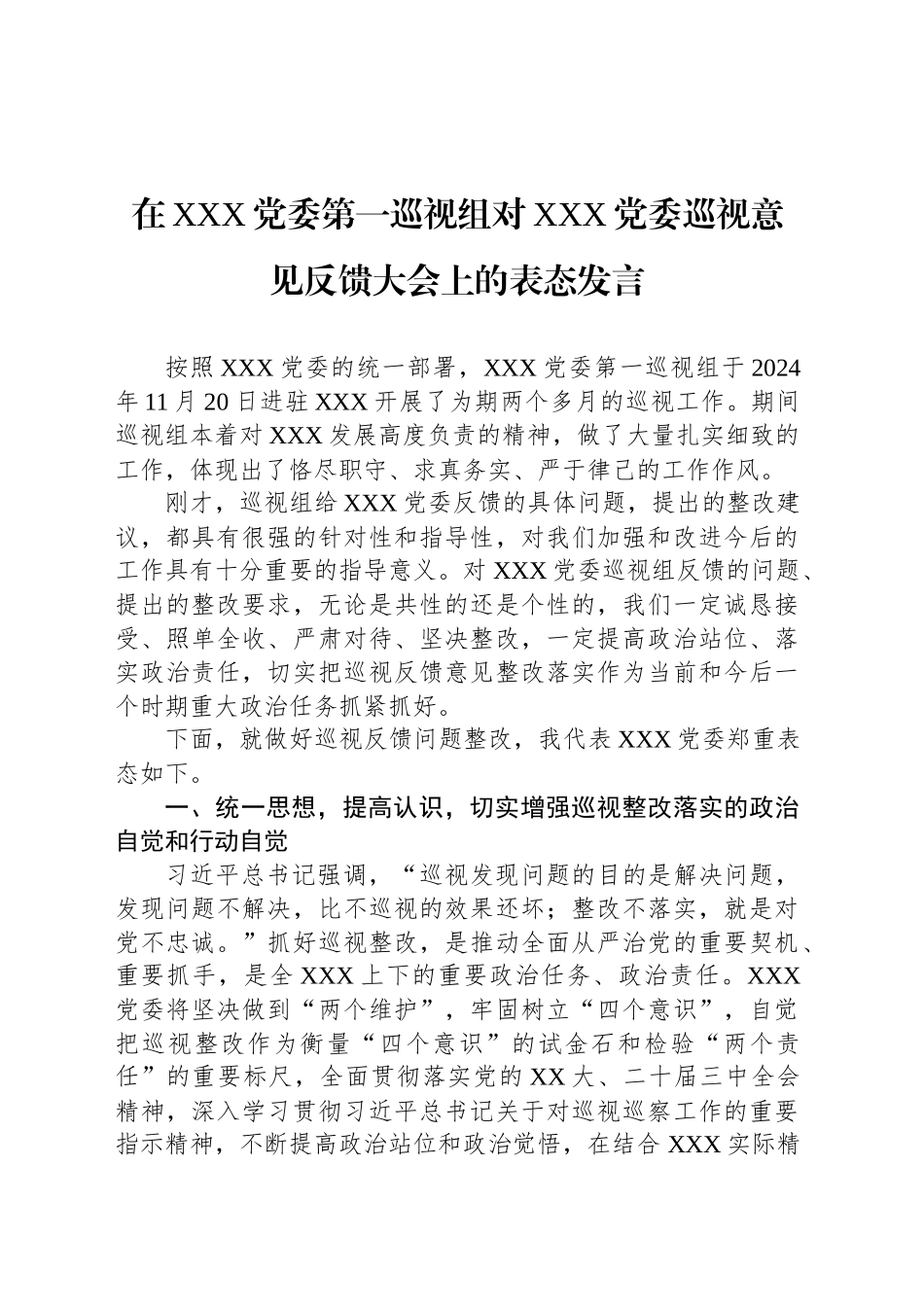 在XXX党委第一巡视组对XXX党委巡视意见反馈大会上的表态发言_第1页