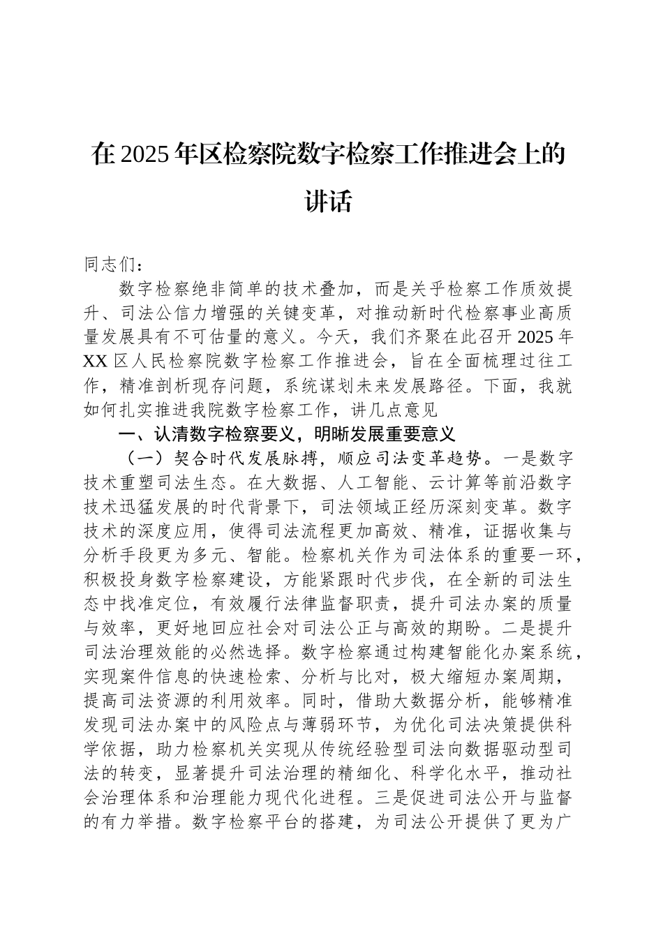 在2025年区检察院数字检察工作推进会上的讲话_第1页