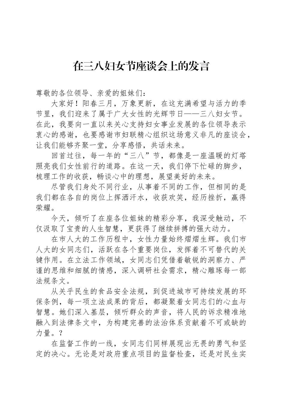 在三八妇女节座谈会上的发言_第1页