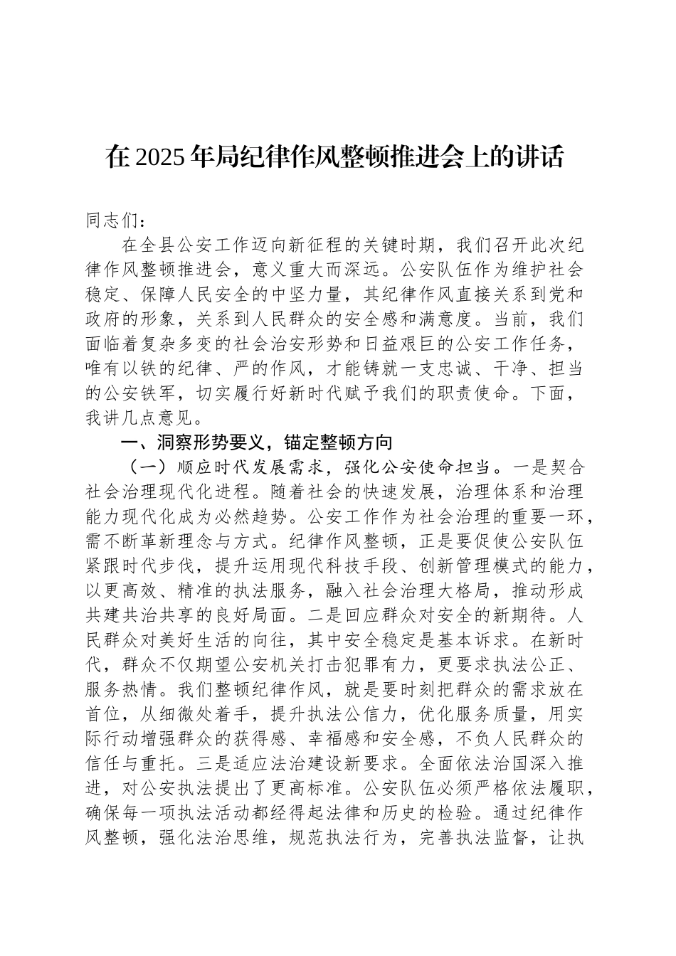 在2025年局纪律作风整顿推进会上的讲话_第1页